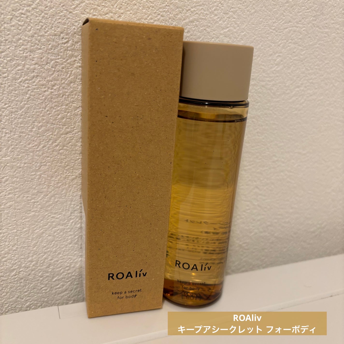 キープアシークレット フォーボディ/ROAlív/ボディローションを使ったクチコミ(1枚目)