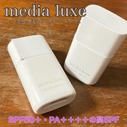 リュクス スムースビューティーベース/media/化粧下地を使ったクチコミ(1枚目)