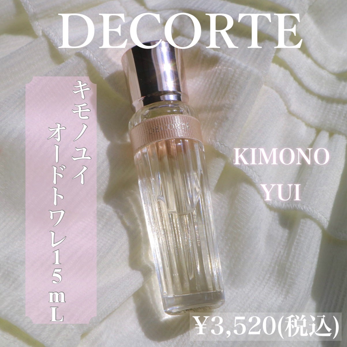 キモノ ユイ オードトワレ/DECORTÉ/香水(レディース)を使ったクチコミ(2枚目)