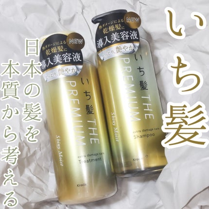 THE PREMIUM エクストラダメージケアシャンプー/トリートメント(シャイニーモイスト)/いち髪/市販シャンプーを使ったクチコミ(1枚目)