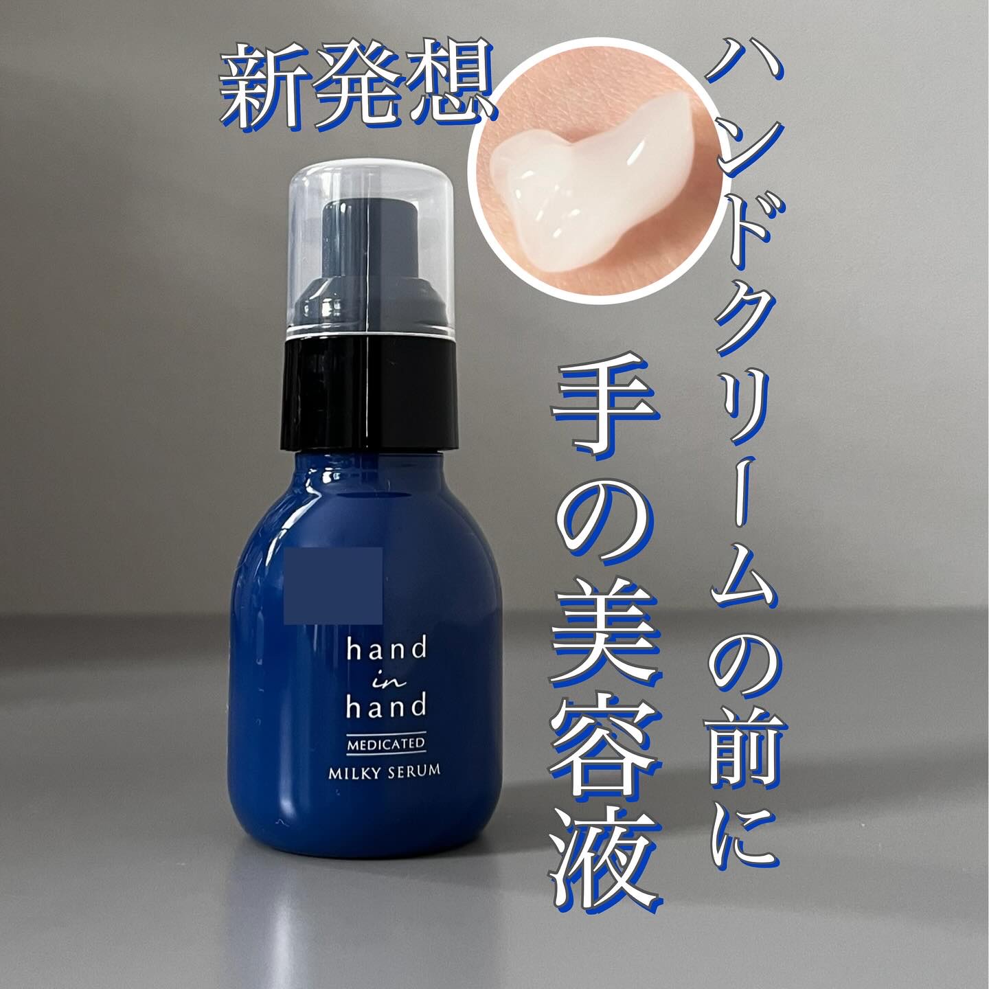 薬用ミルキーセラム/hand in hand/ハンドクリームを使ったクチコミ（1枚目）