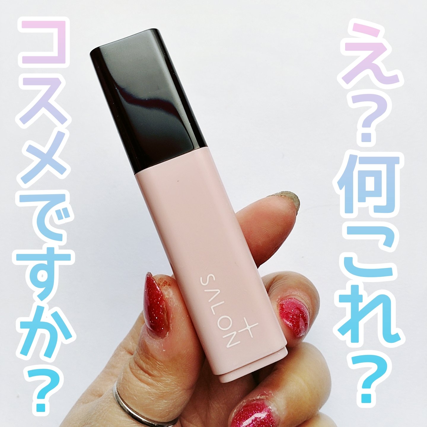 サロンプラス リップスティック シェーバー/サロンプラス/シェーバーを使ったクチコミ（1枚目）