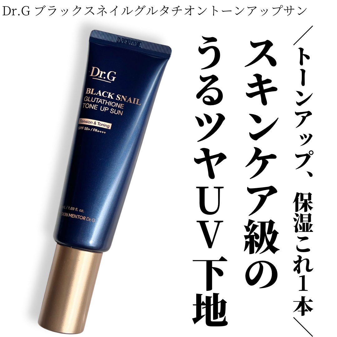 ブラックスネイルグルタチオントーンアップサン/Dr.G/日焼け止めクリームを使ったクチコミ（1枚目）