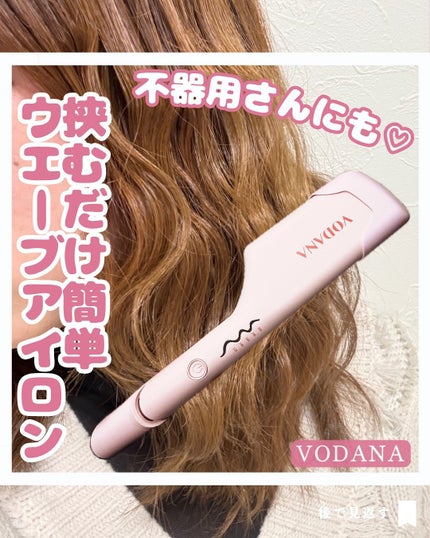 トリプルフローウェーブアイロン 32mm/40mm/VODANA (ボダナ)/カールアイロンを使ったクチコミ(1枚目)