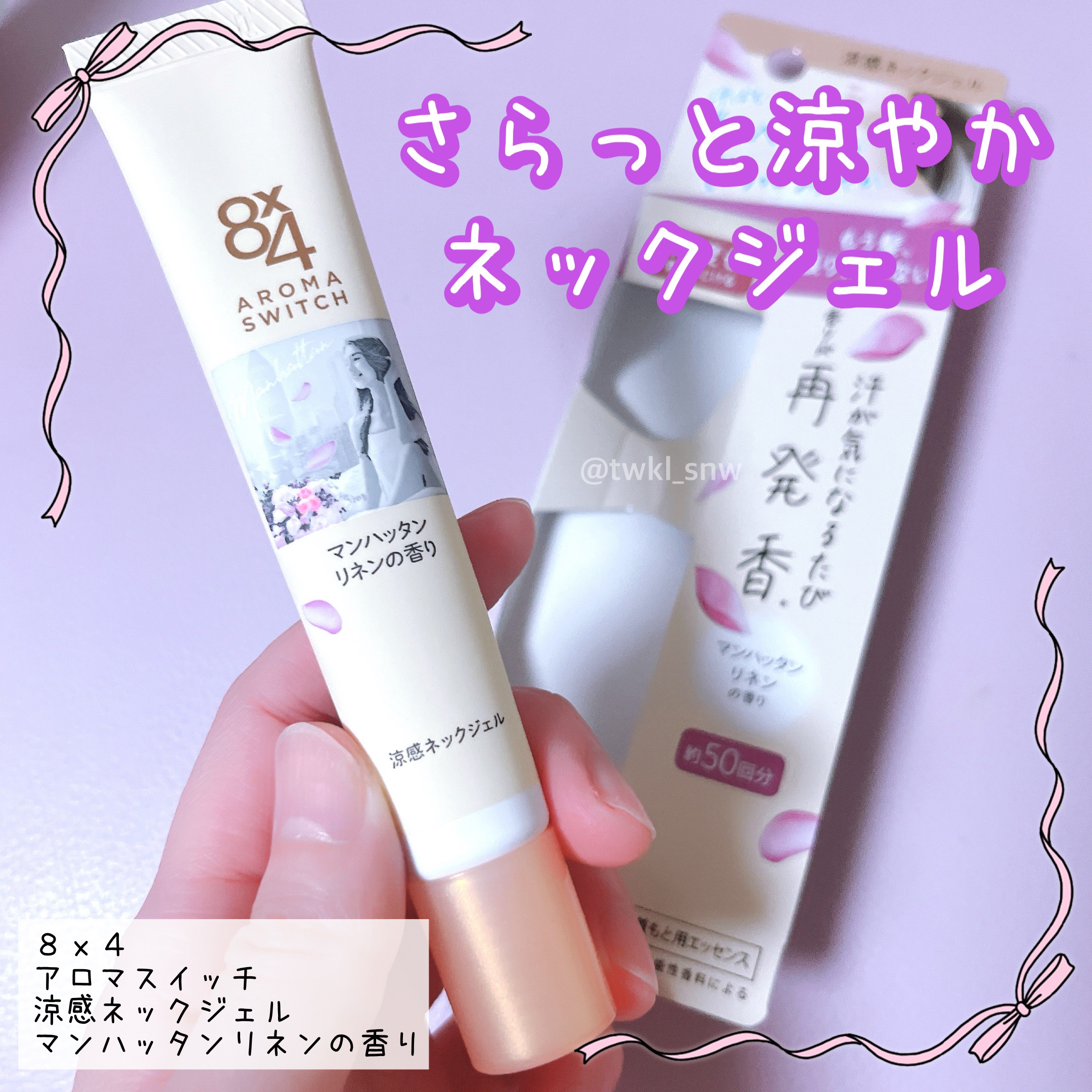8x4 アロマスイッチ 涼感ネックジェル マンハッタンリネンの香り/８ｘ４/デオドラント・制汗剤を使ったクチコミ（1枚目）