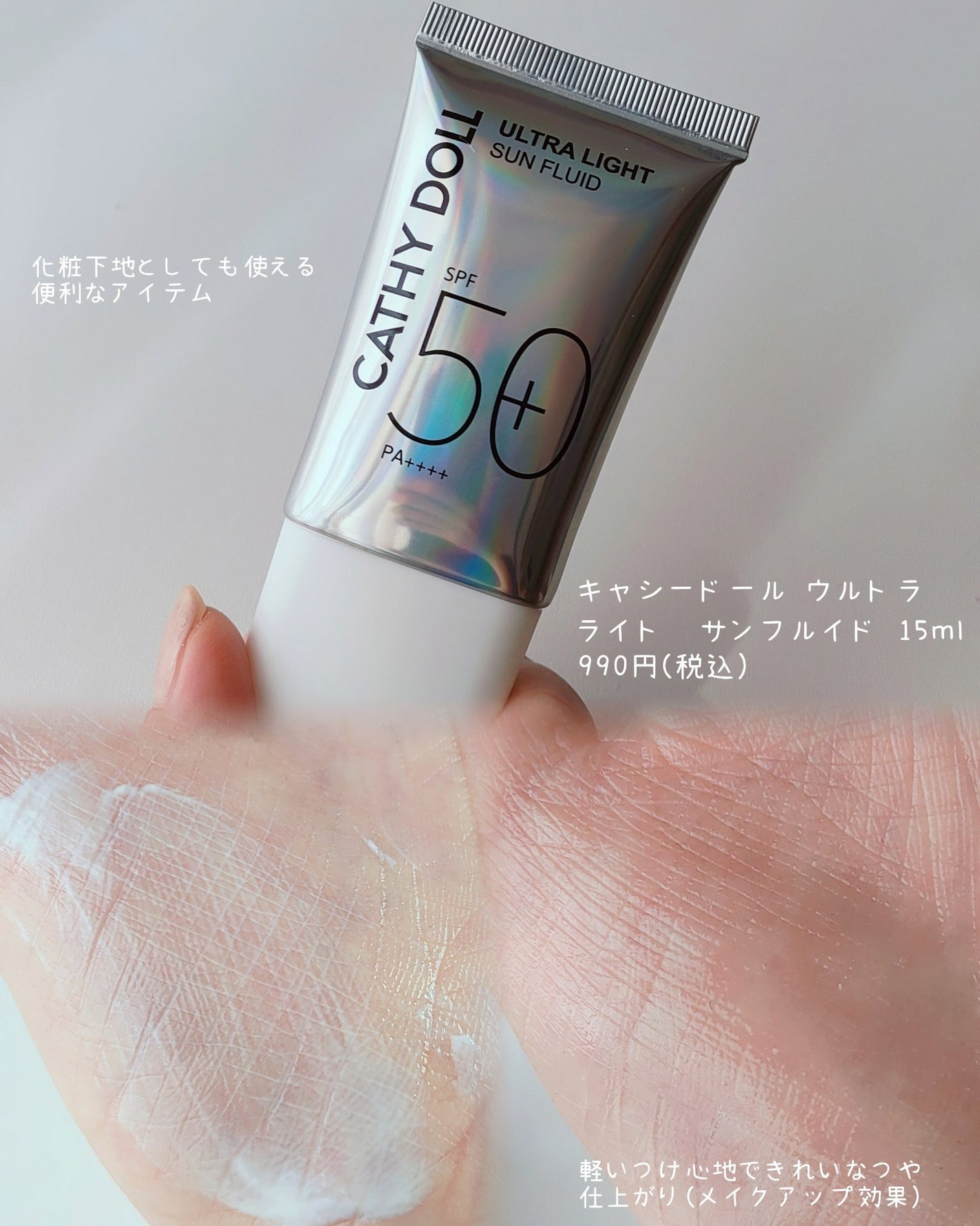 ウルトラライト サンフルイド/CathyDoll/日焼け止めクリームを使ったクチコミ(2枚目)