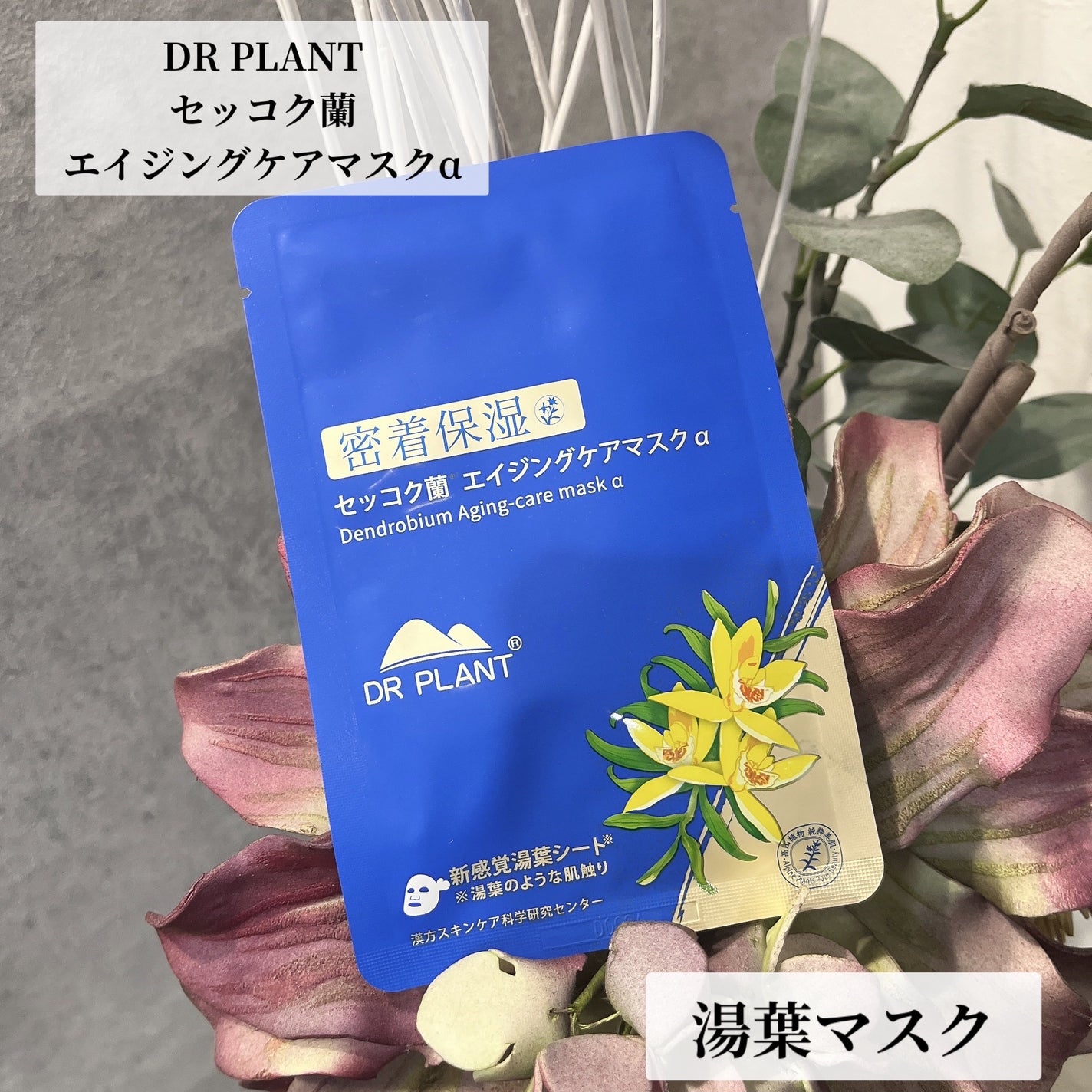 セッコク蘭エイジングケアマスクα/DR PLANT/シートマスク・パックを使ったクチコミ(1枚目)