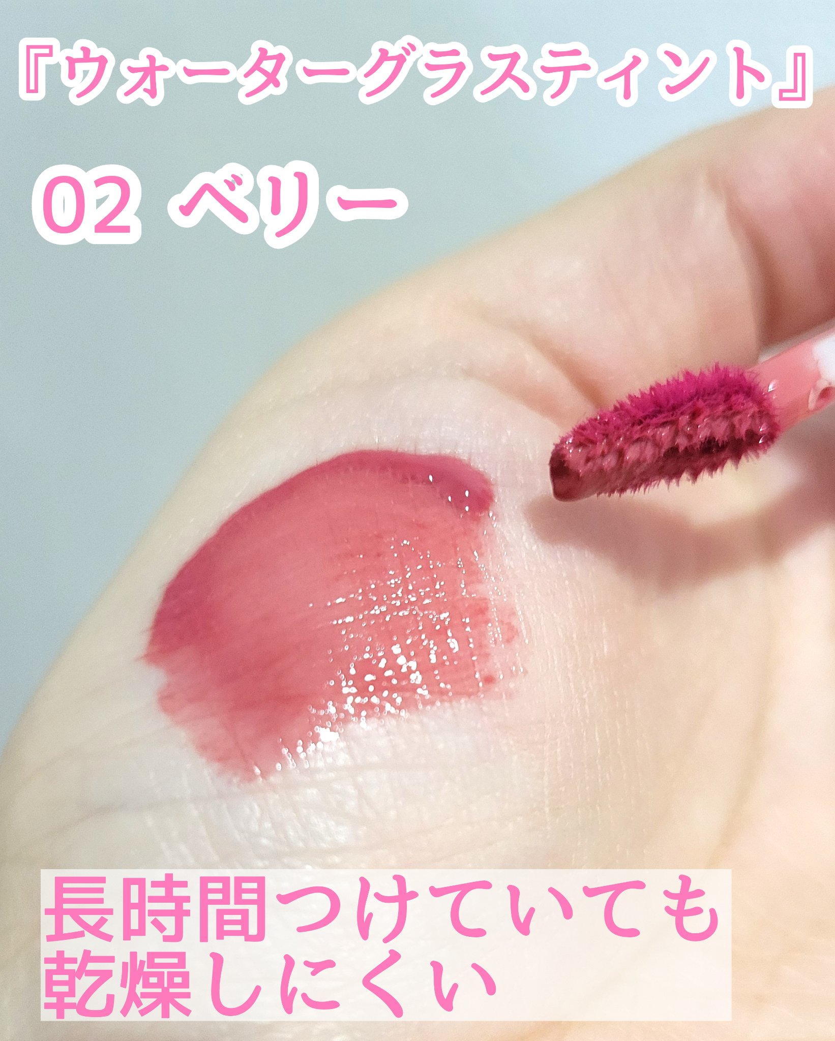 ウォーターグラスティント/hana by hince/口紅を使ったクチコミ（2枚目）