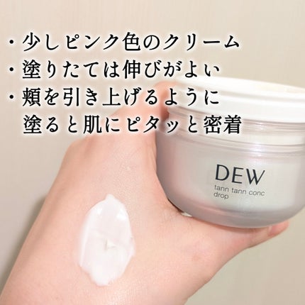 タンタンコンクドロップ/DEW/フェイスクリームを使ったクチコミ(2枚目)