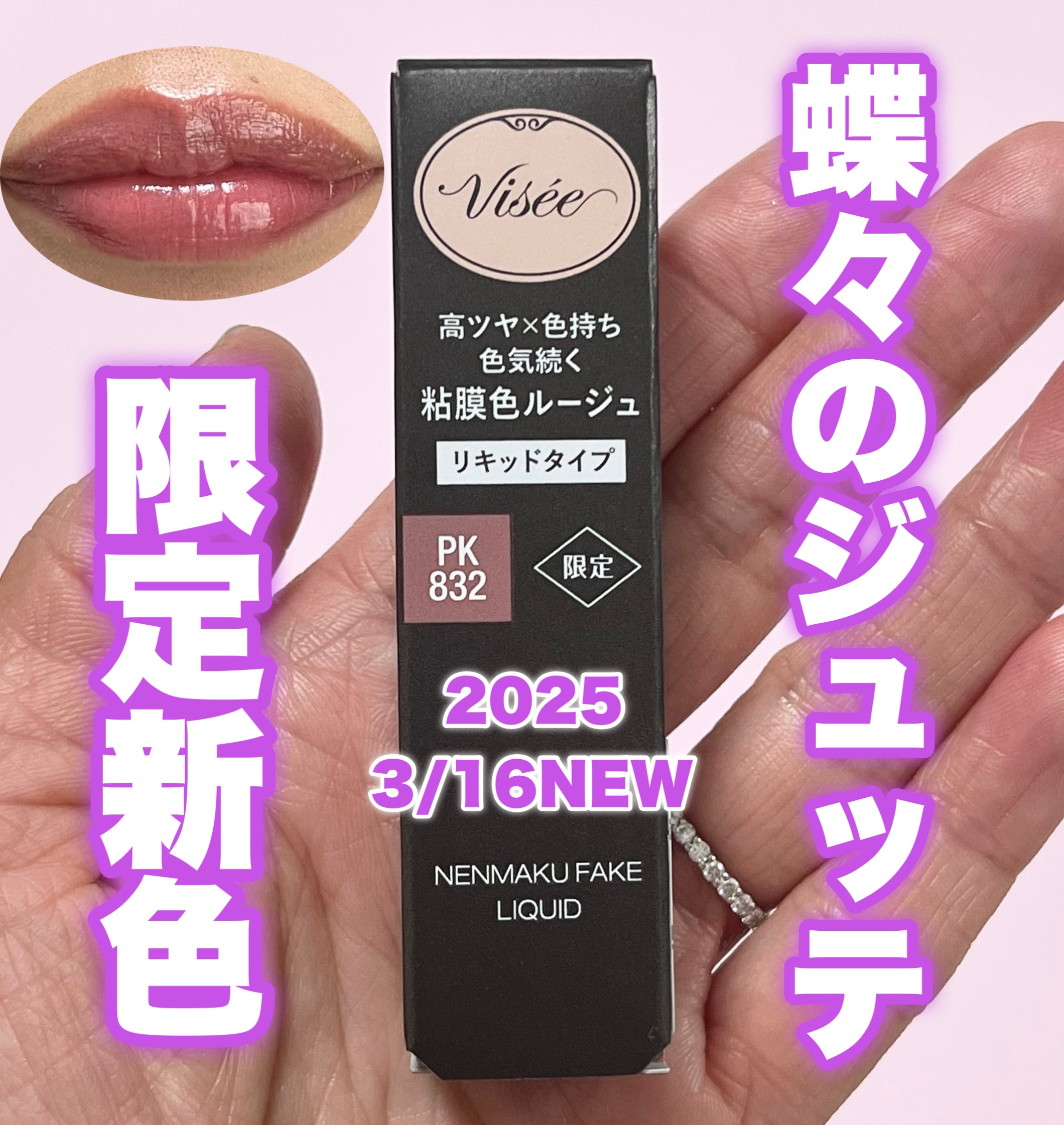 ネンマクフェイク リキッド/Visée/口紅を使ったクチコミ（1枚目）