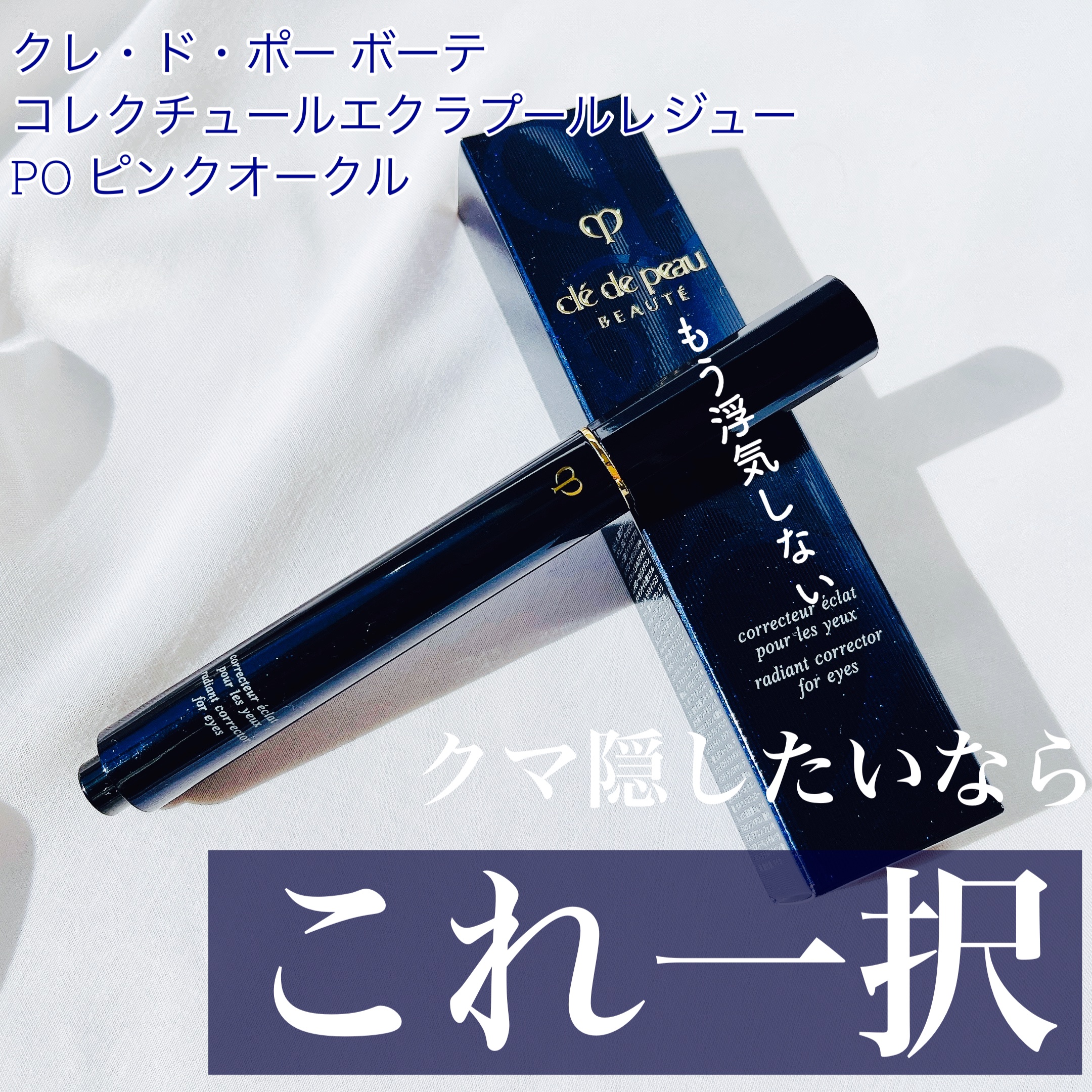 コレクチュールエクラプールレジュー/クレ・ド・ポー ボーテ/リキッドコンシーラーを使ったクチコミ（1枚目）