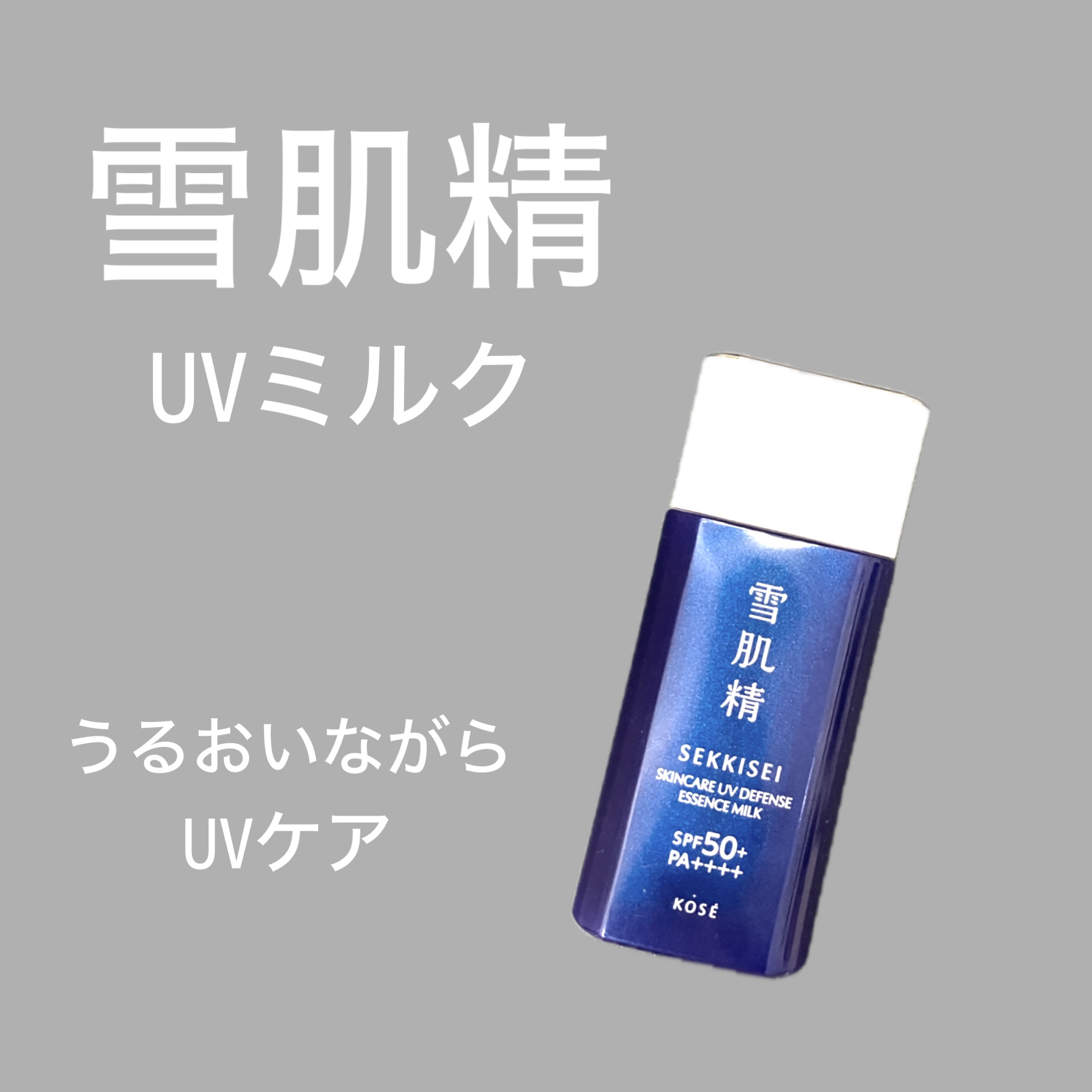 雪肌精 スキンケア UV エッセンス ミルク 60g/雪肌精/日焼け止めミルクを使ったクチコミ（1枚目）
