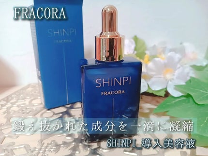 シンピ 導入美容液/fracora/美容液を使ったクチコミ(1枚目)