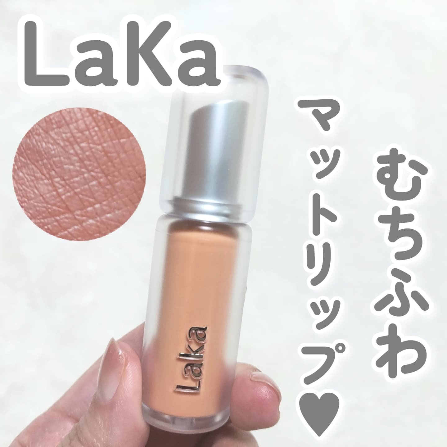 バルキーマットリップスティック/Laka/口紅を使ったクチコミ（1枚目）