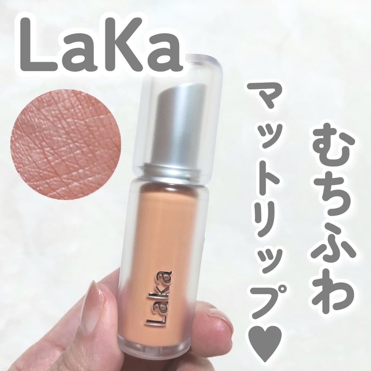 バルキーマットリップスティック/Laka/口紅を使ったクチコミ(1枚目)