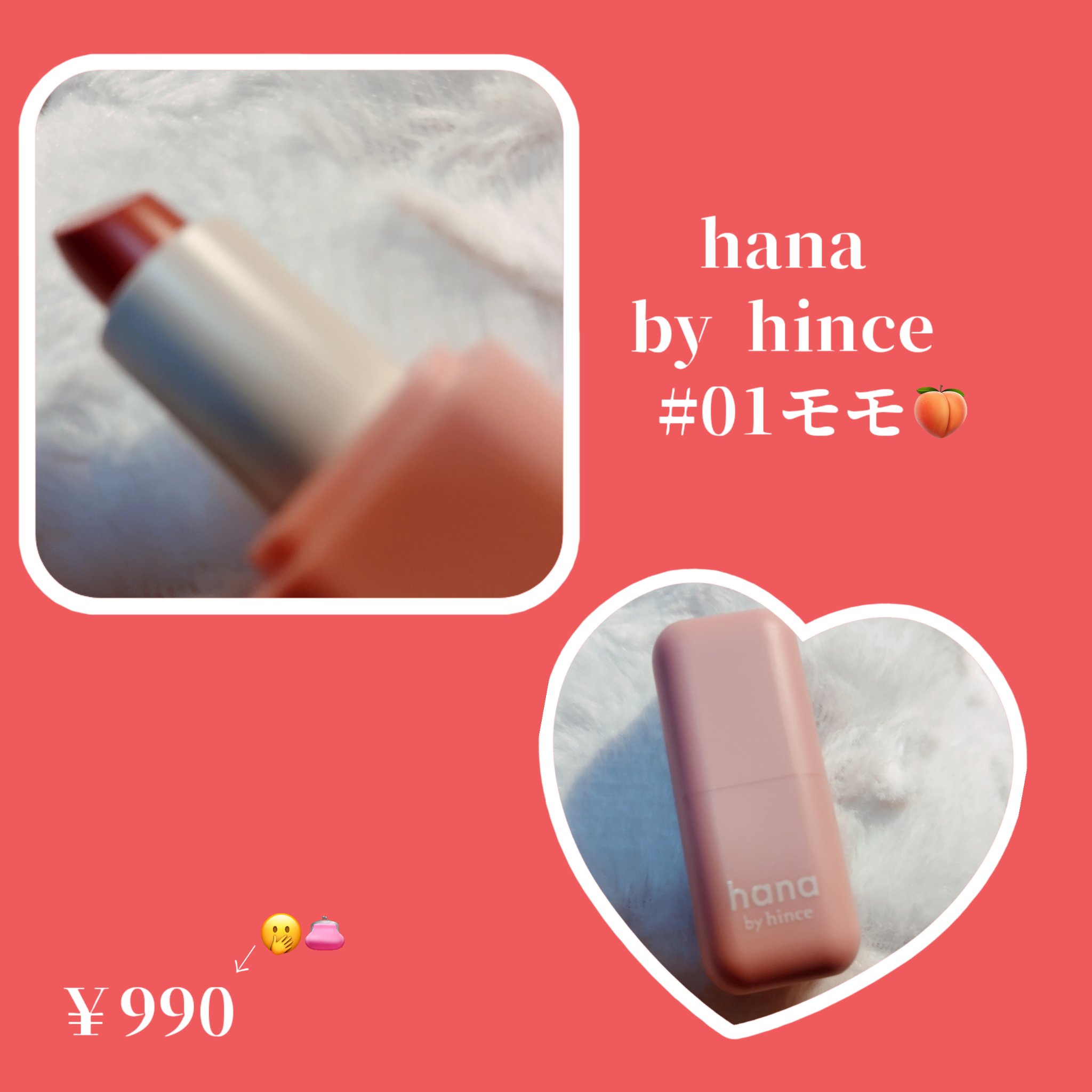 シアーグラスリップスティック 01 モモ/hana by hince/口紅を使ったクチコミ（3枚目）
