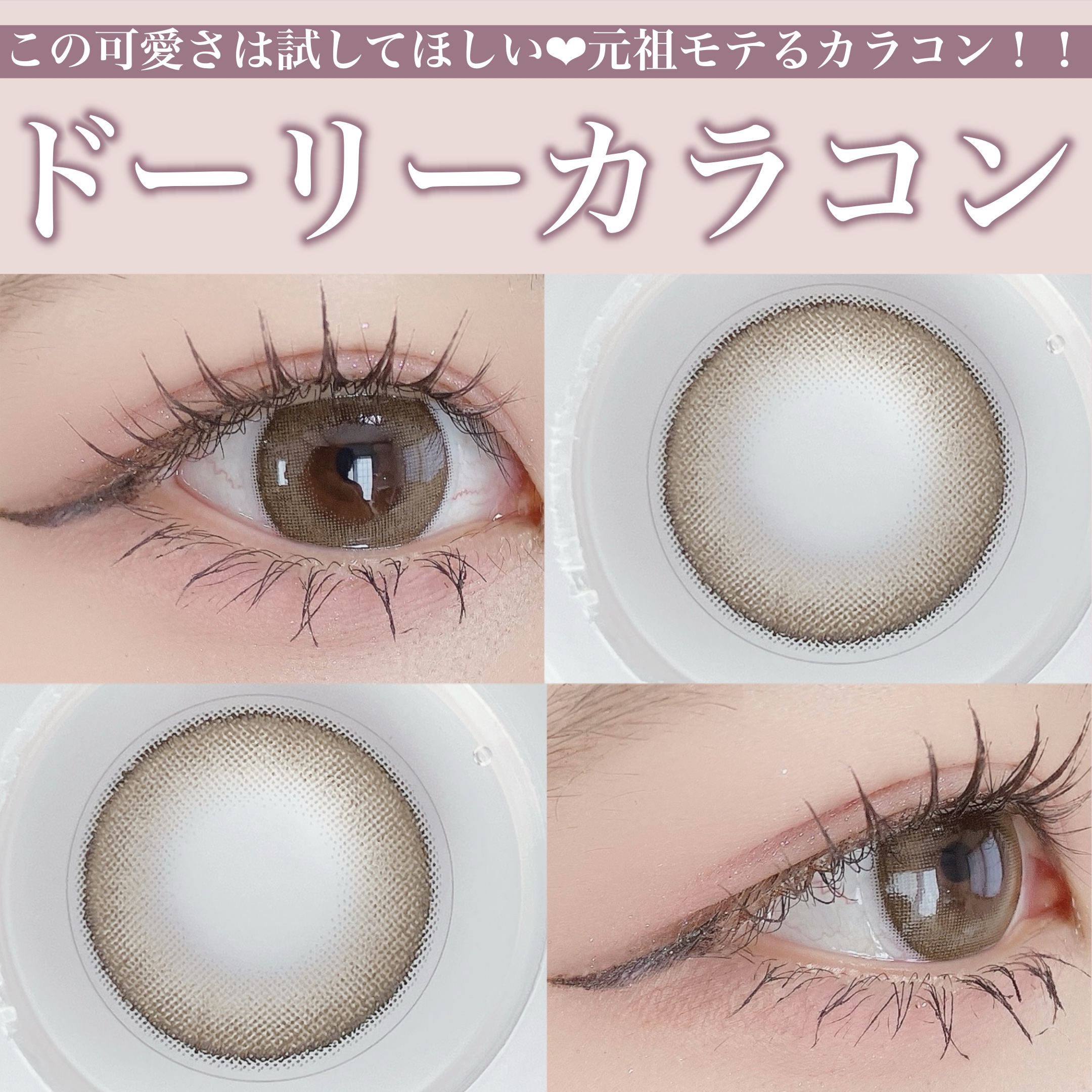 超モテコンウルトラワンデー 超盛れリングベージュ/モテコン/ワンデー（１DAY）カラコンを使ったクチコミ（1枚目）