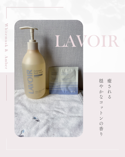 パフューム ボディウォッシュ ホワイトムスク&アンバー/LAVOIR/ボディソープを使ったクチコミ(1枚目)