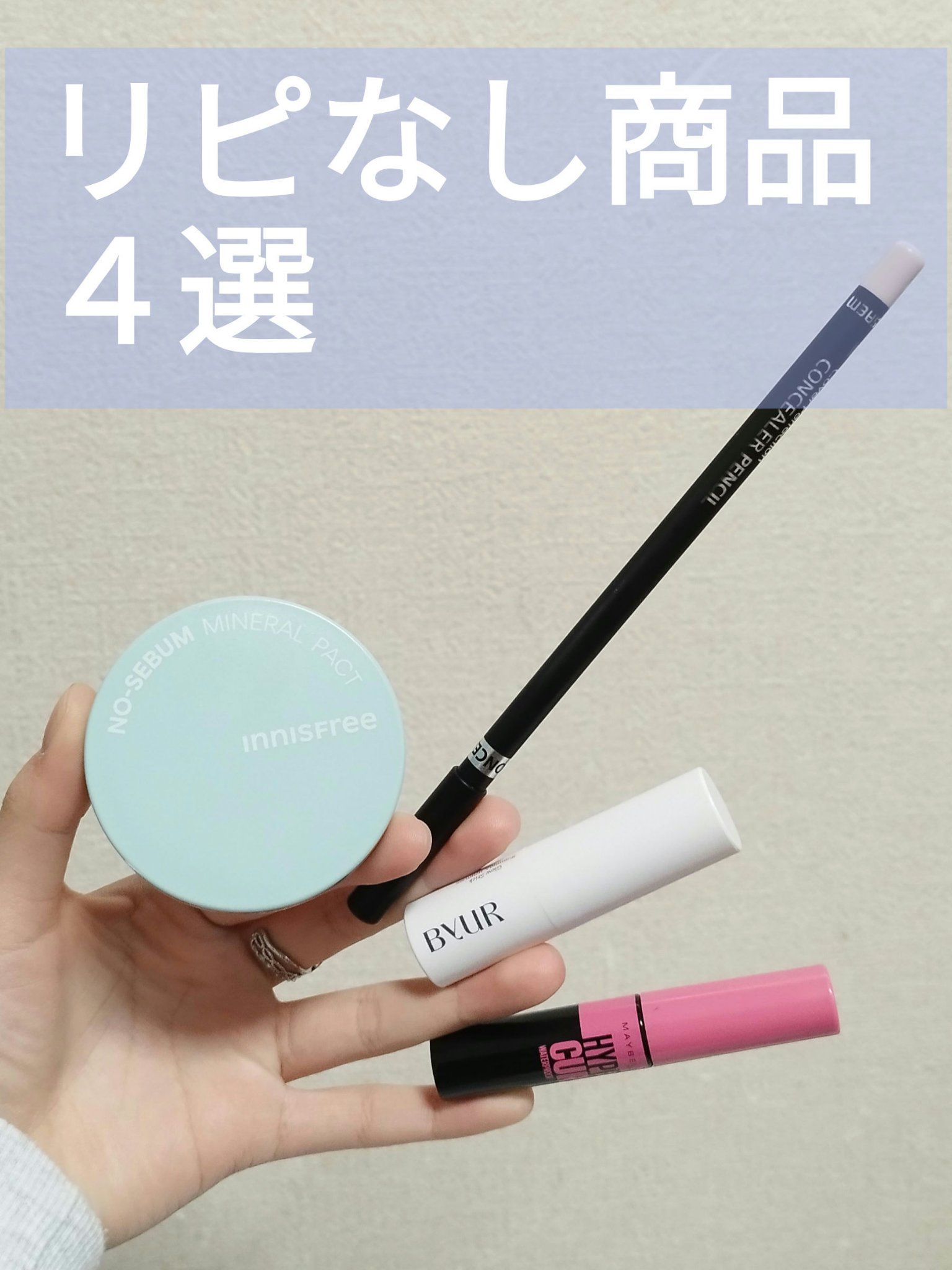 ByUR セラムフィット ボリューミング グロースティックのクチコミ「すべての情報を鵜呑みにせず、自分の目で確かめて買うようにしましょう。くれぐれも詐欺サイトにはお.....」（1枚目）