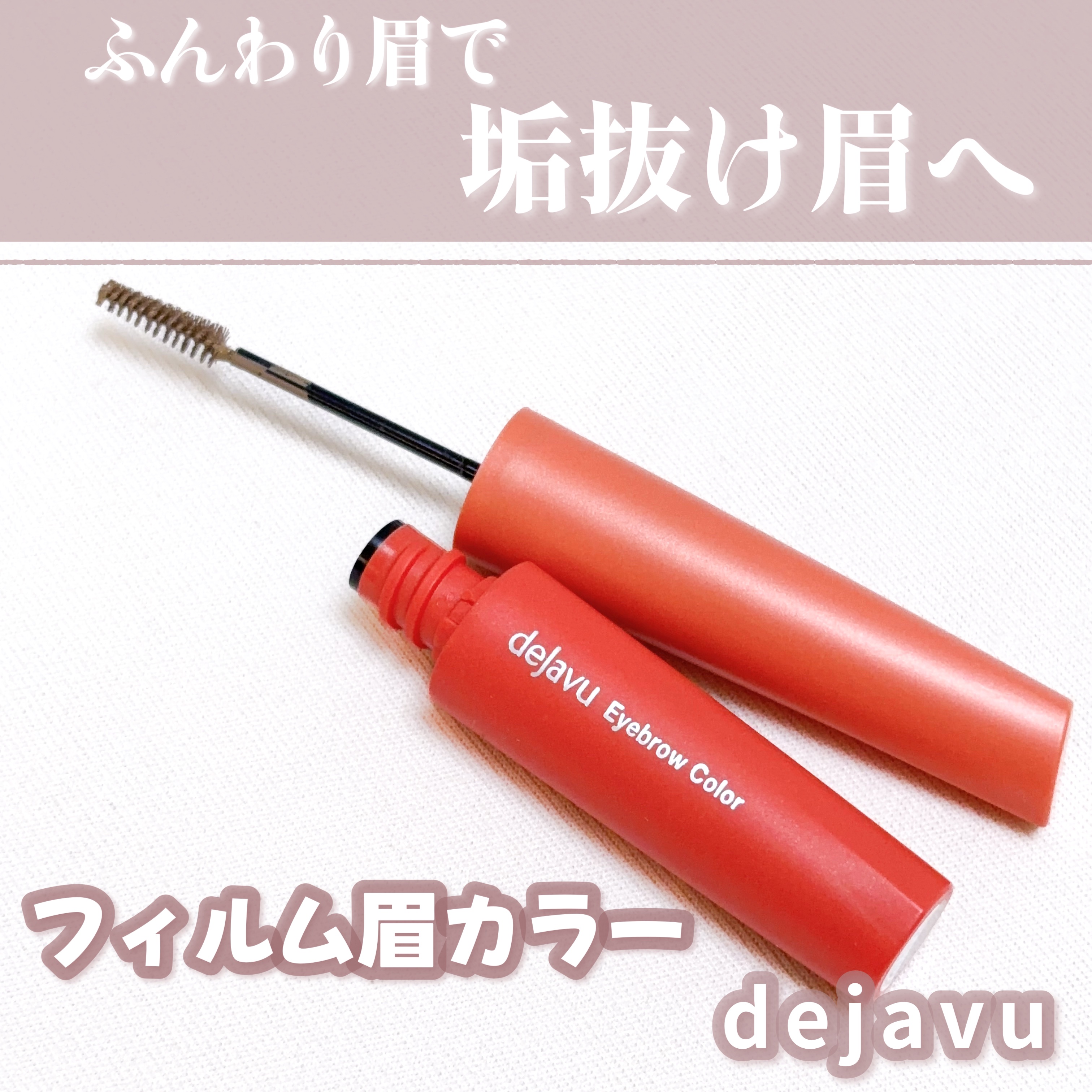 フィルム眉カラー/デジャヴュ/眉マスカラを使ったクチコミ（2枚目）