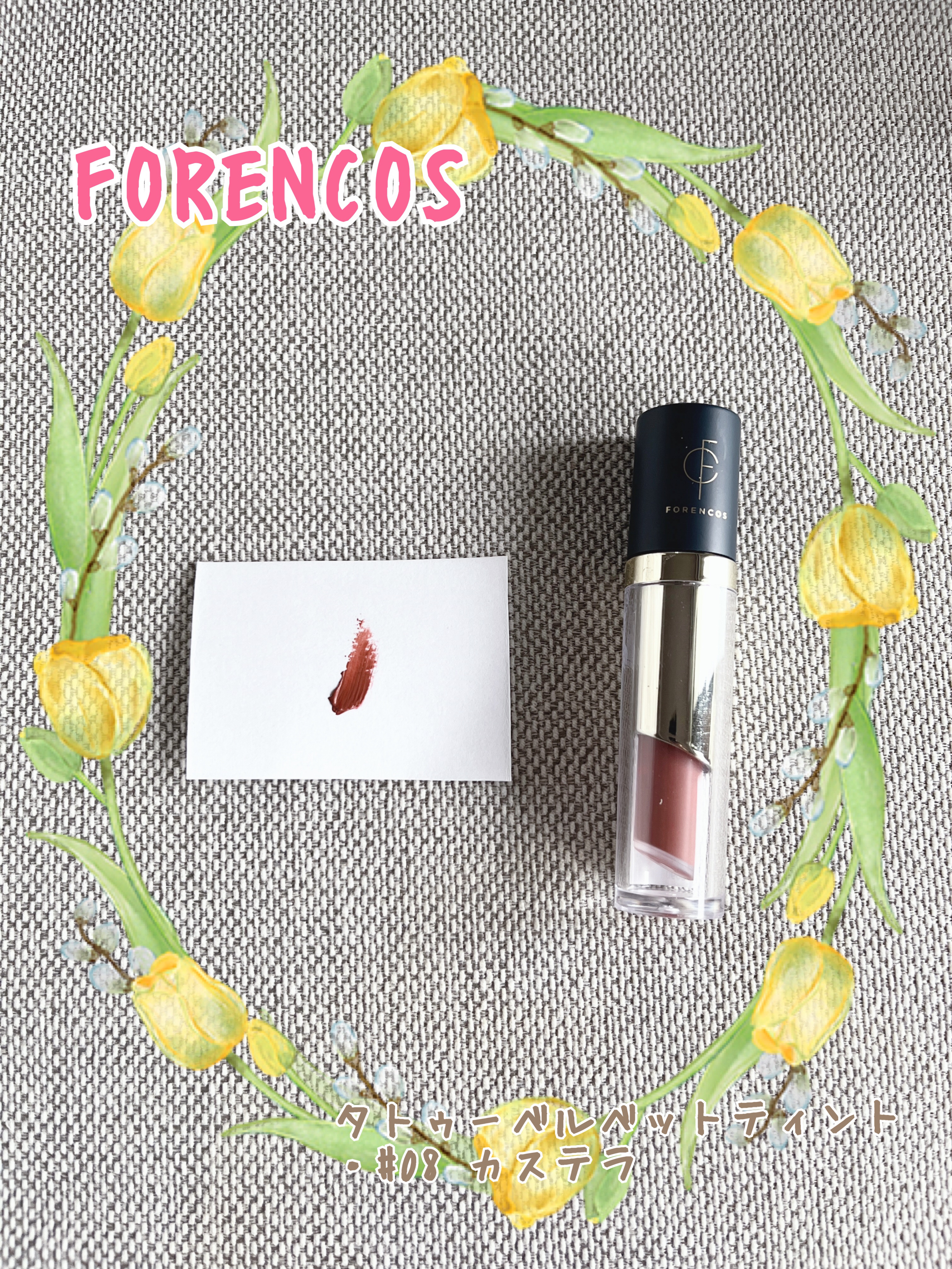 タトゥーベルベットティント/フォレンコス/リップティントを使ったクチコミ（1枚目）