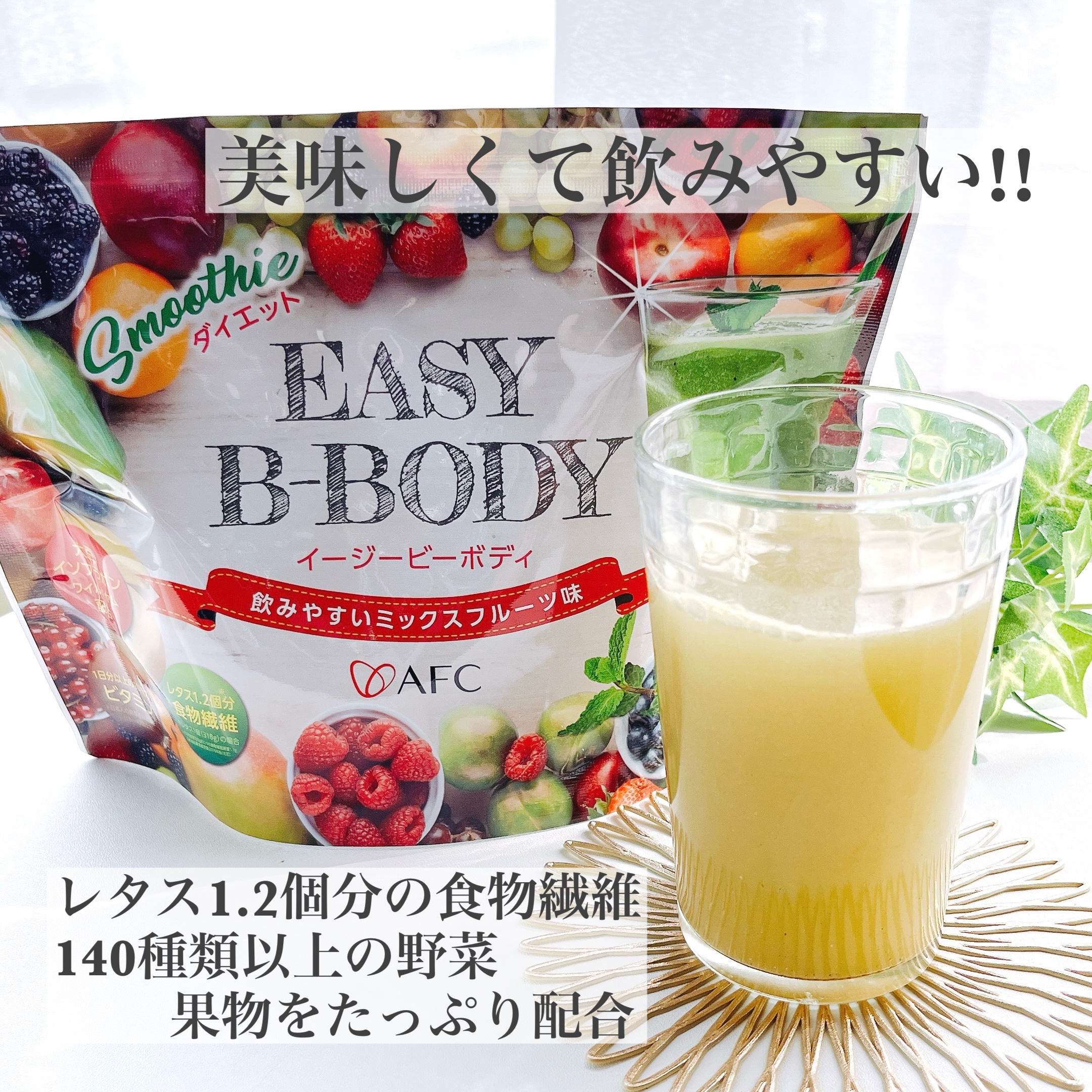 EASY B-BODY(イージービーボディ)/エーエフシー/スムージーを使ったクチコミ（1枚目）