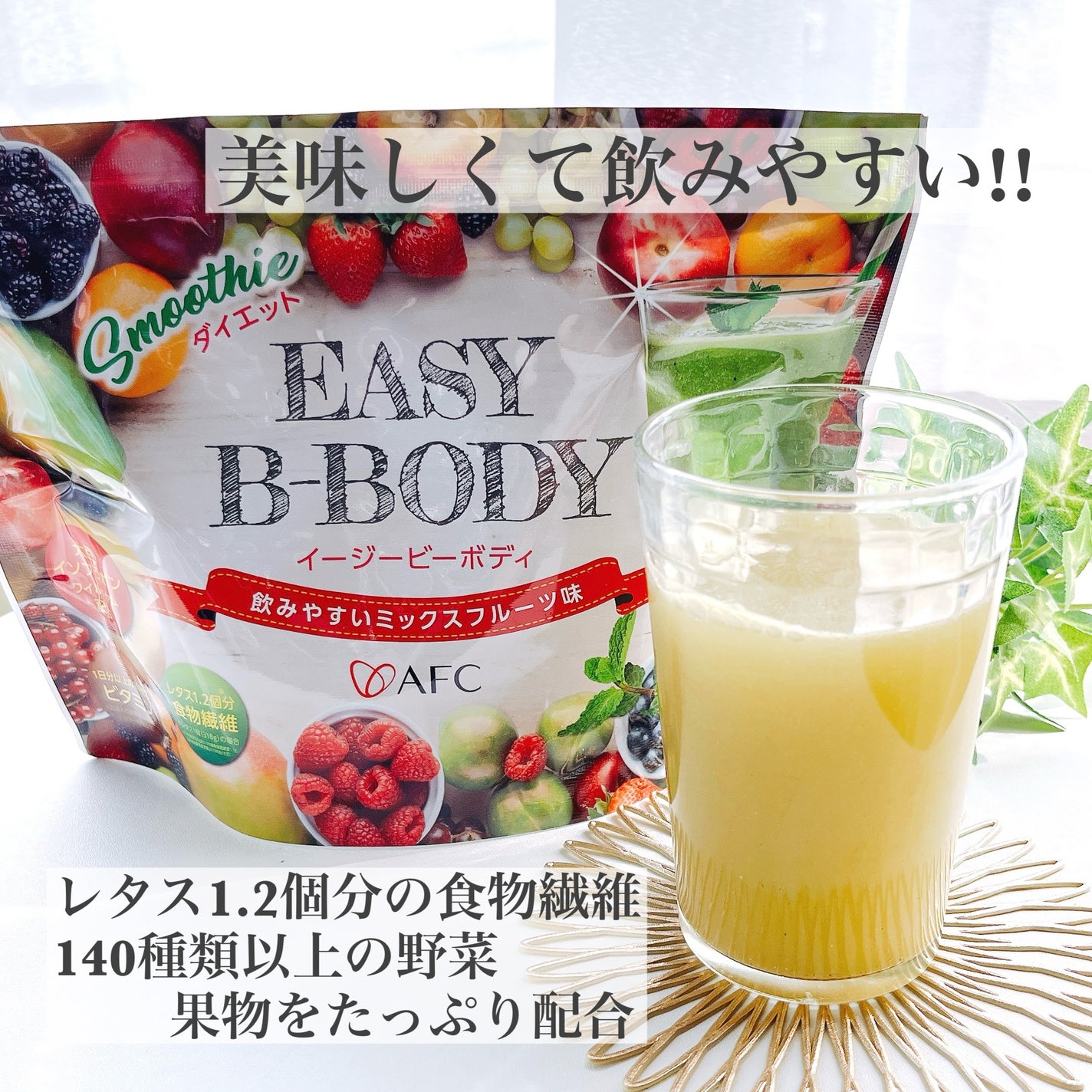 EASY B-BODY(イージービーボディ)/エーエフシー/スムージーを使ったクチコミ(1枚目)