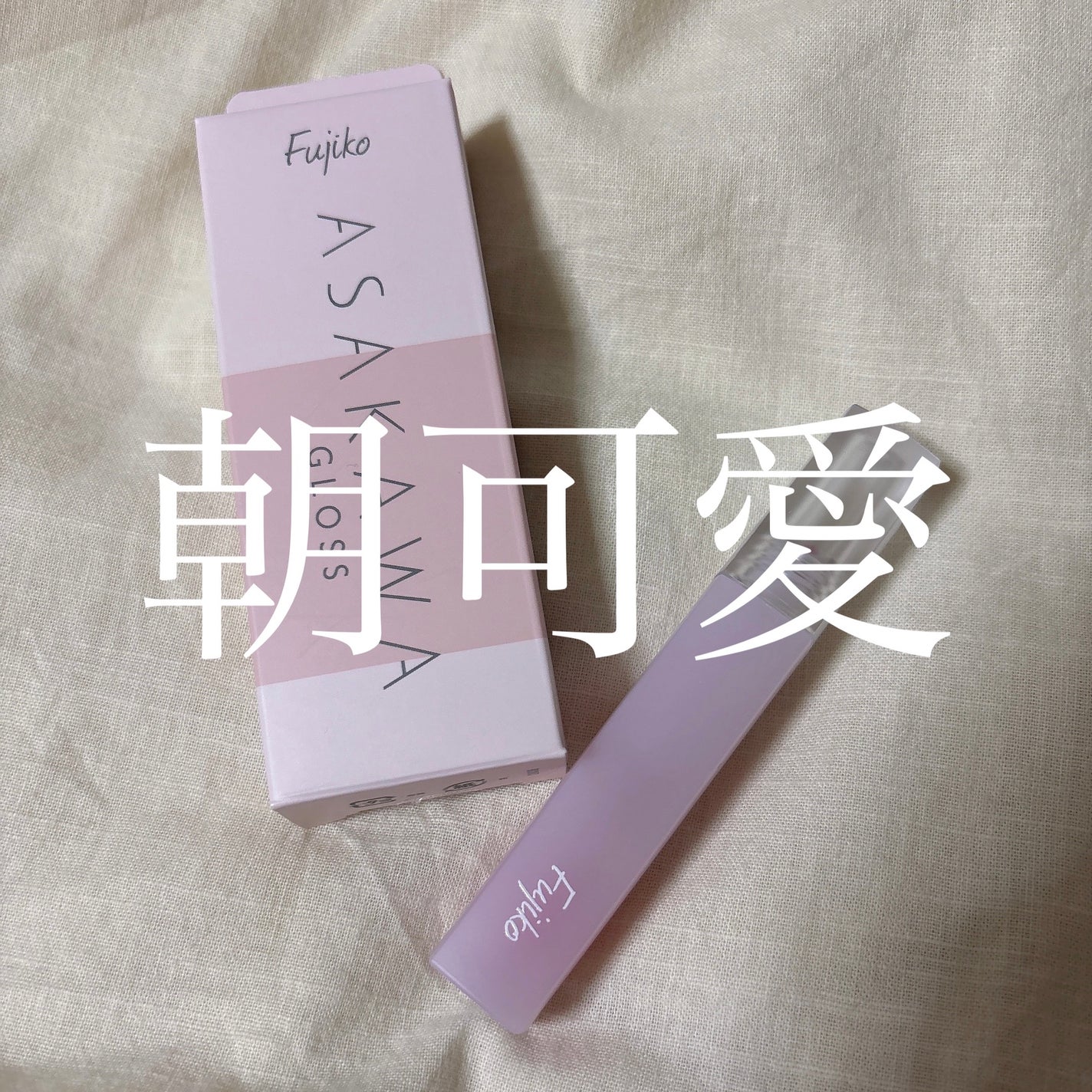 朝可愛グロス/Fujiko/リップグロスを使ったクチコミ(1枚目)