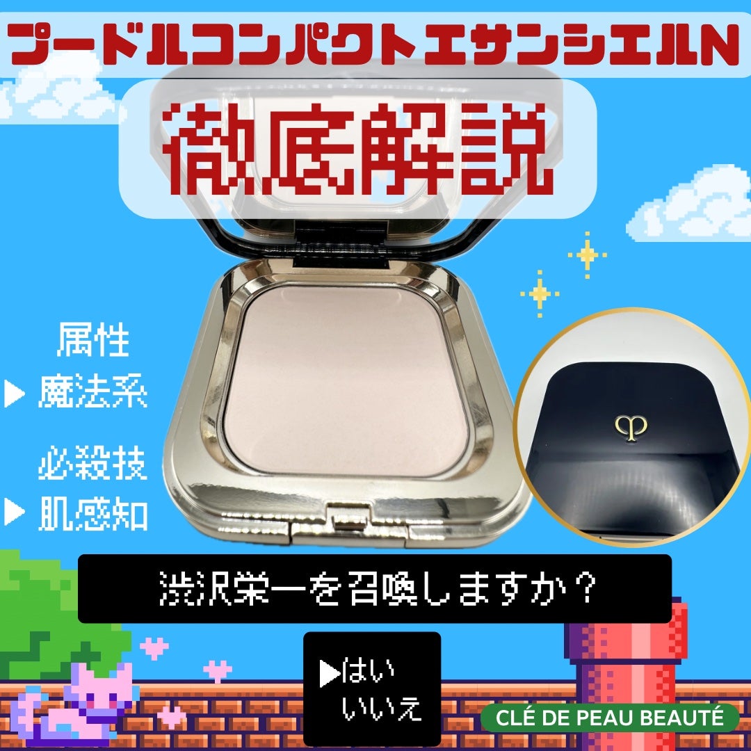 プードルコンパクトエサンシエルn/クレ・ド・ポー ボーテ/プレストパウダーを使ったクチコミ(1枚目)