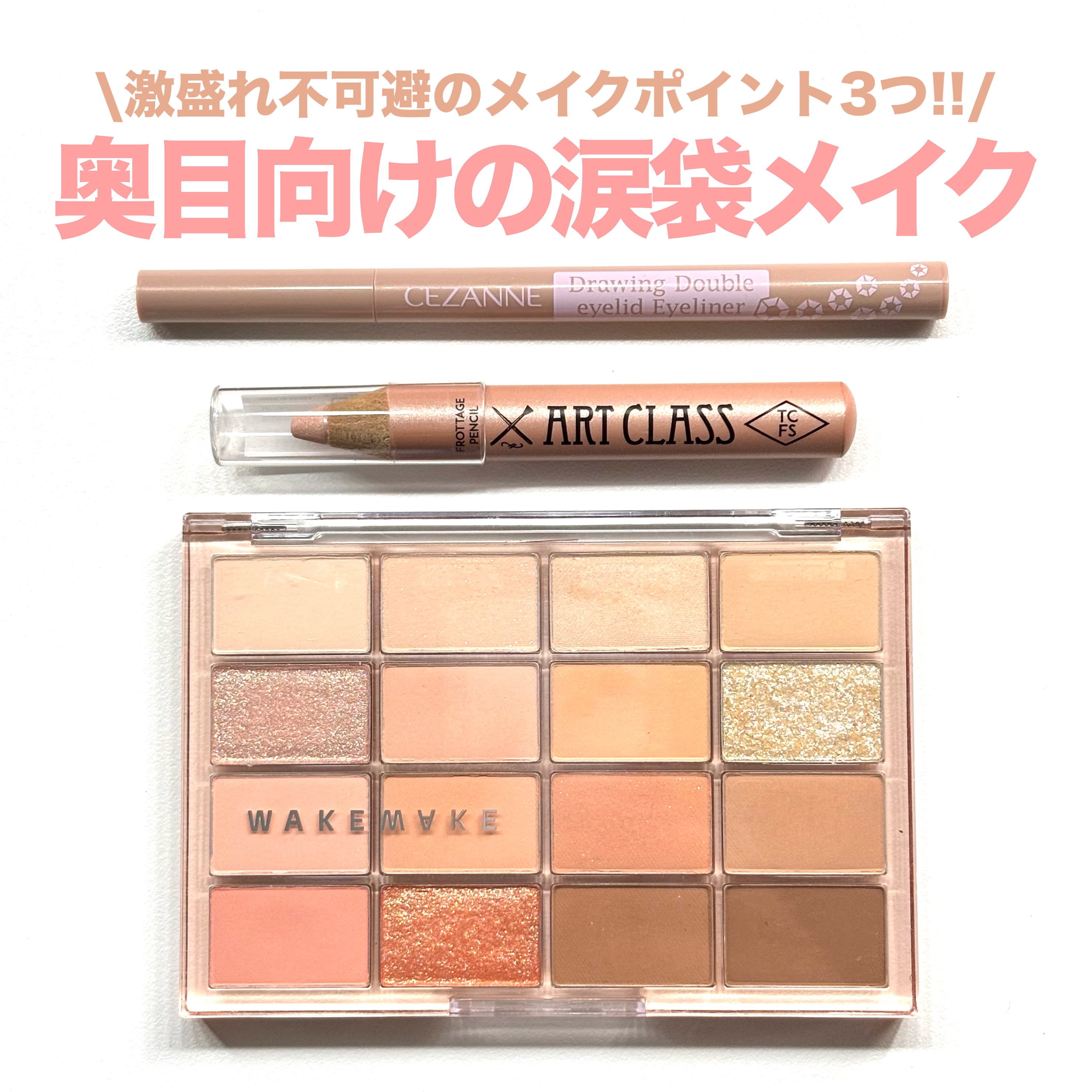 描くふたえアイライナー/CEZANNE/リキッドアイライナーを使ったクチコミ（1枚目）