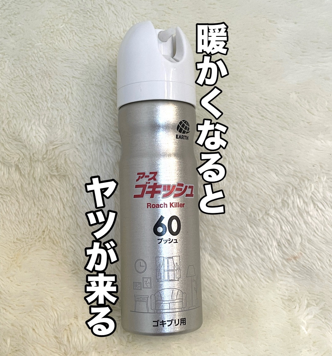 ゴキッシュ スッ、スゴい！/アース製薬/その他を使ったクチコミ（1枚目）