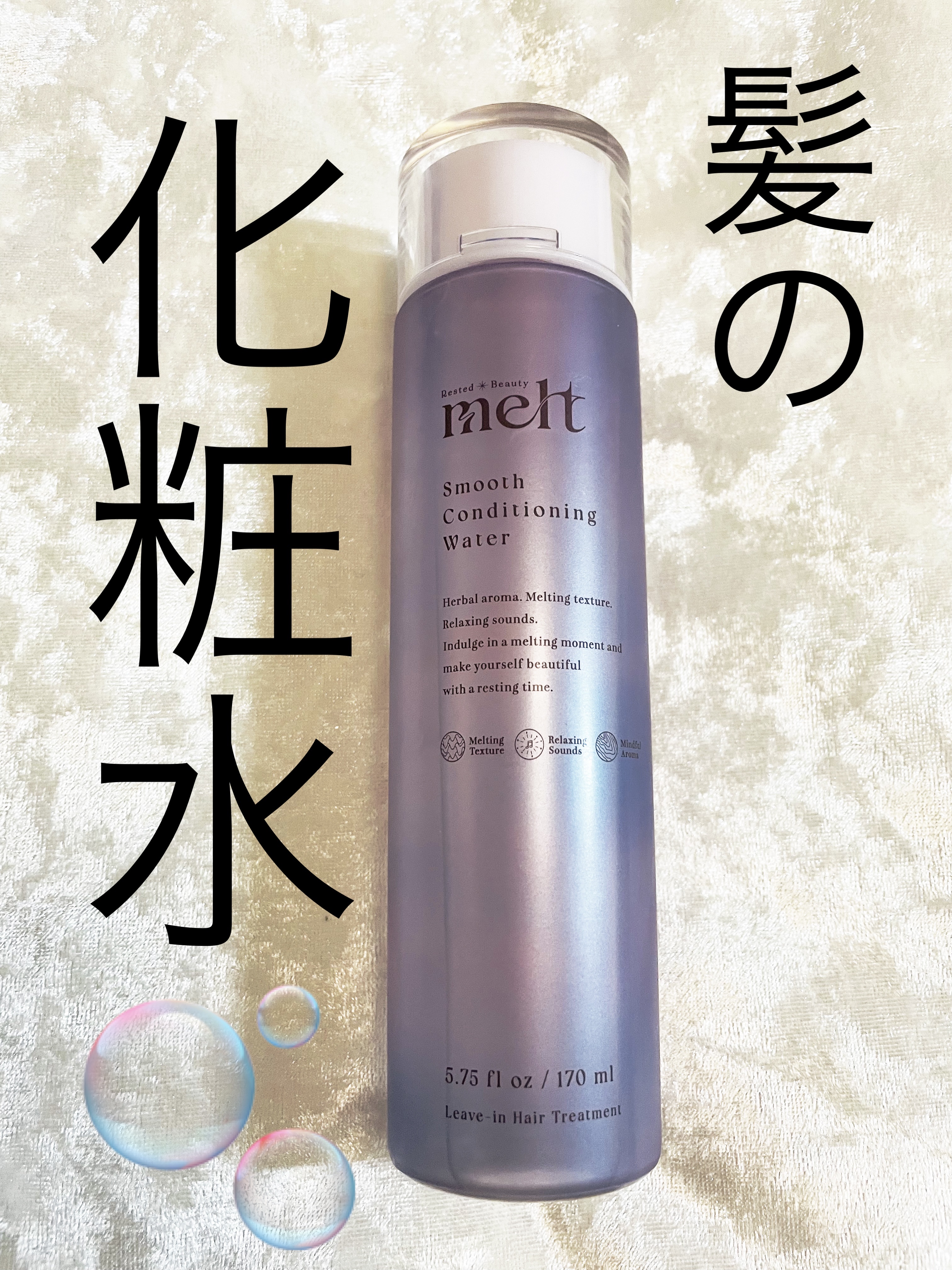 スムース コンディショニング ウォーター/melt/アウトバストリートメントを使ったクチコミ（1枚目）