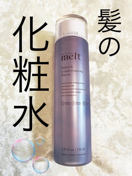 スムース コンディショニング ウォーター/melt/アウトバストリートメントを使ったクチコミ(1枚目)