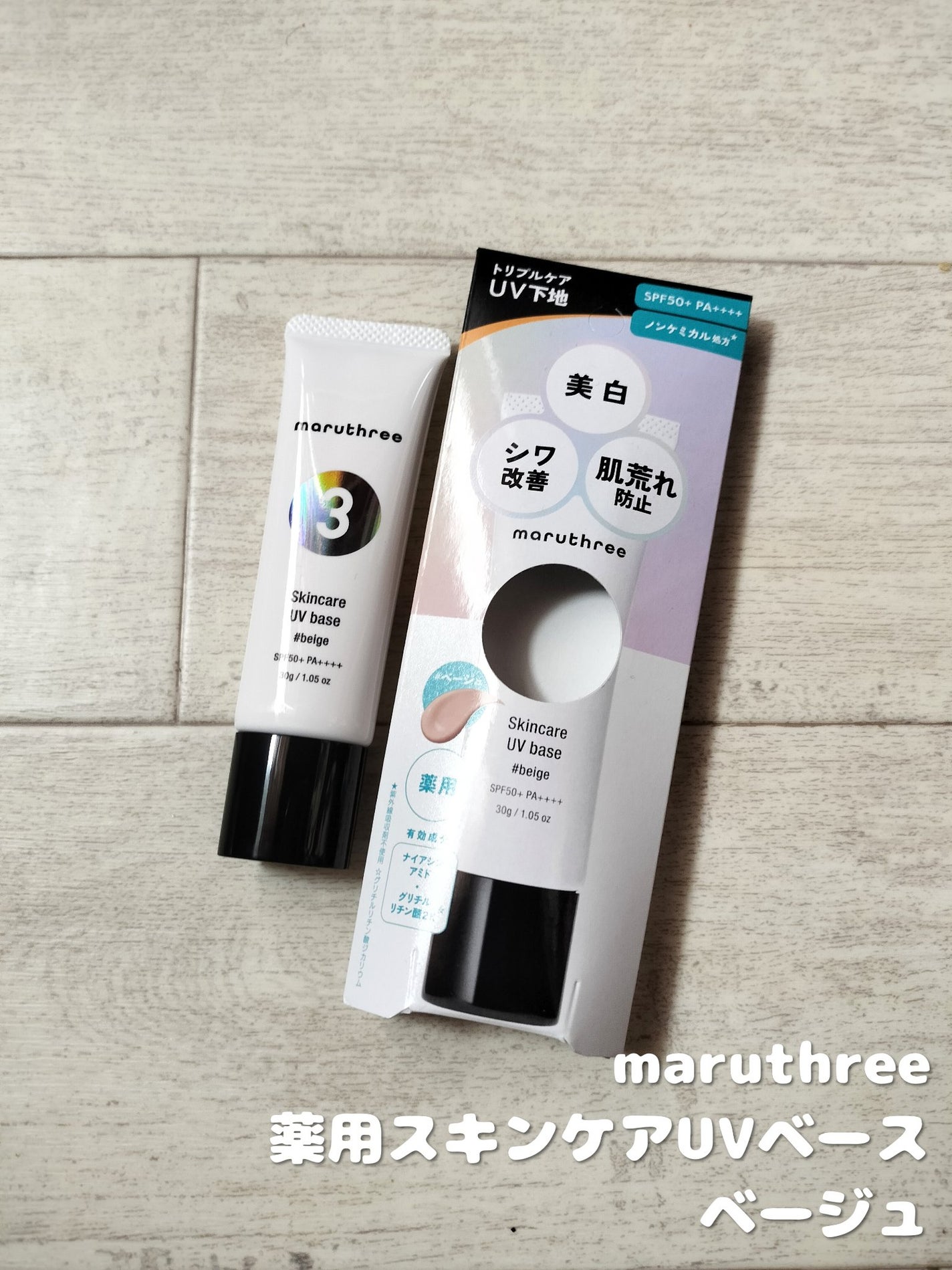 薬用スキンケアUVベース/maruthree/日焼け止め・UVケアを使ったクチコミ(2枚目)