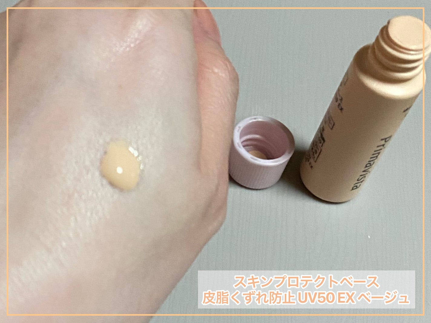 スキンプロテクトベース 皮脂くずれ防止 UV50 EX/プリマヴィスタ/化粧下地を使ったクチコミ(2枚目)