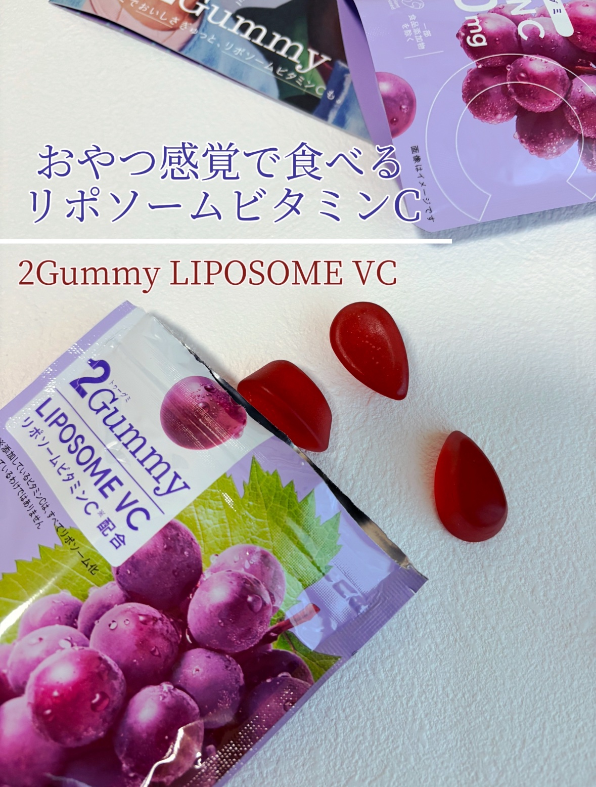 2Gummy LIPOSOME VC/2foods/美容サプリメントを使ったクチコミ（1枚目）