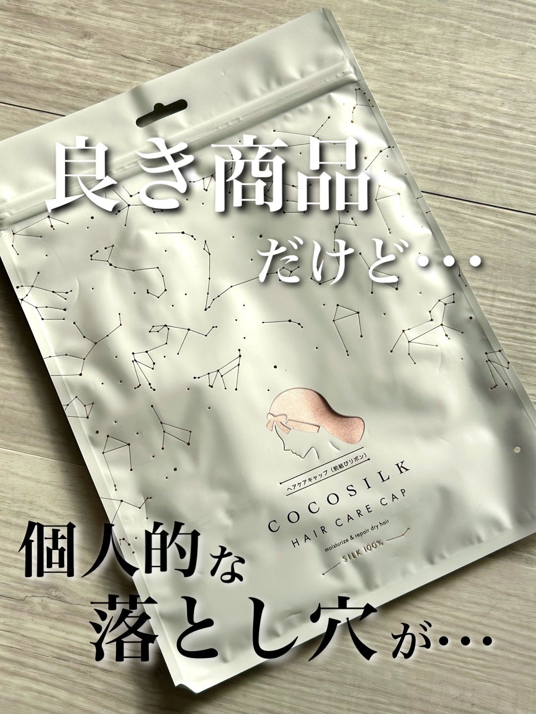 COCOSILK ナイトキャップロング/COCOSILK/ヘアケアグッズを使ったクチコミ(1枚目)