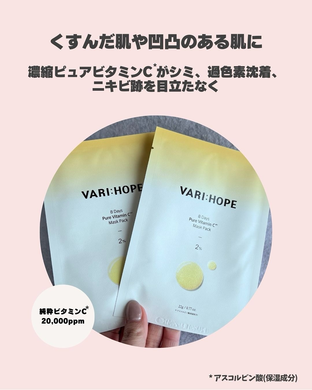 ピュアビタミンCマスクパック/VARI:HOPE/シートマスク・パックを使ったクチコミ（3枚目）