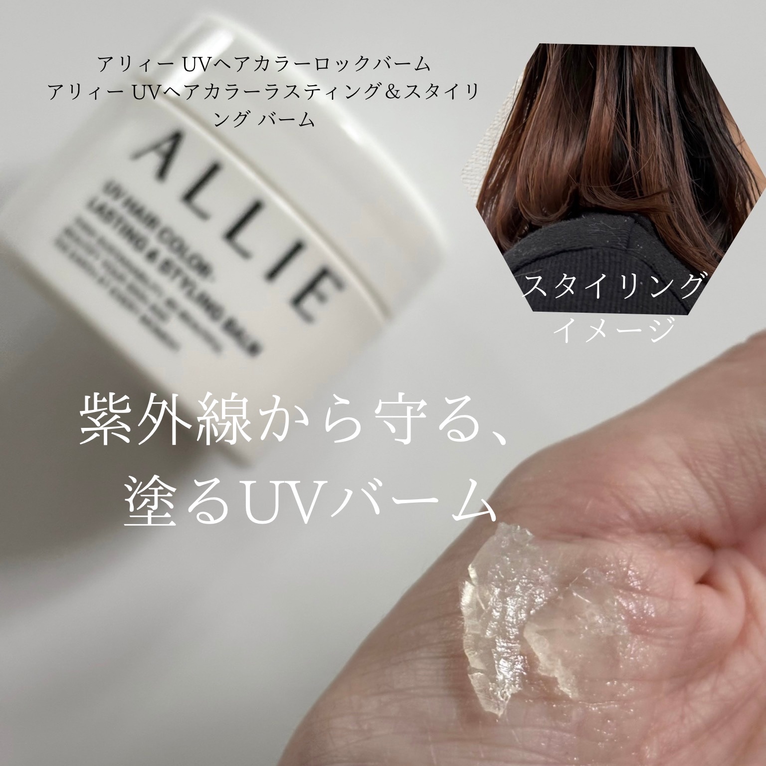 アリィー クロノビューティ UV ヘアカラーラスティング＆スタイリング バーム/アリィー/ヘアバームを使ったクチコミ（1枚目）