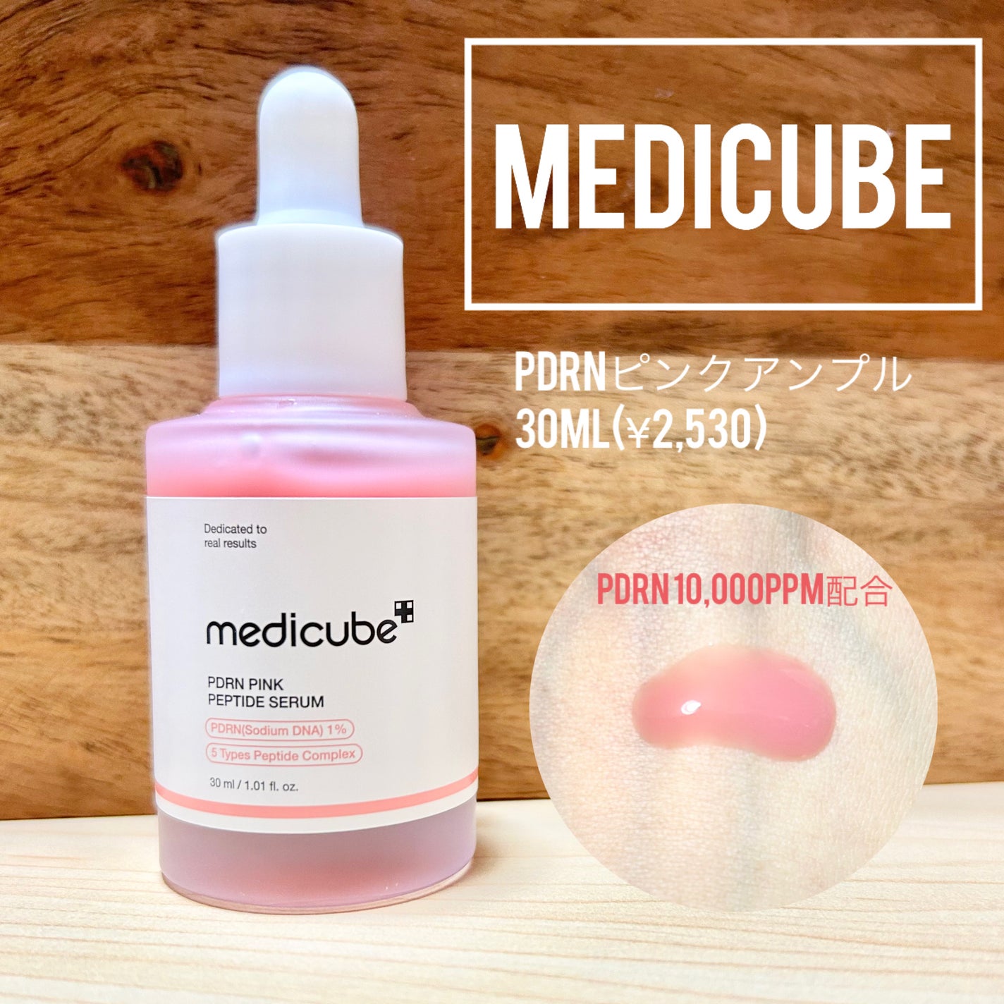 PDRNピンクアンプル PDRN 10,000ppm配合/MEDICUBE/美容液を使ったクチコミ(1枚目)