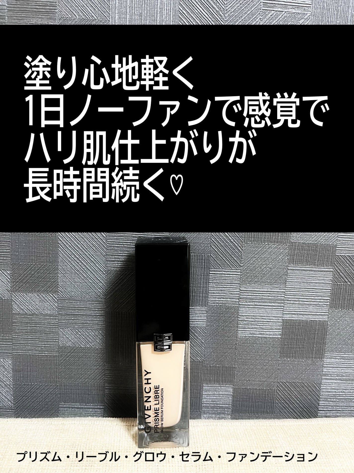 プリズム・リーブル・グロウ・セラム・ ファンデーション/GIVENCHY/リキッドファンデーションを使ったクチコミ(3枚目)