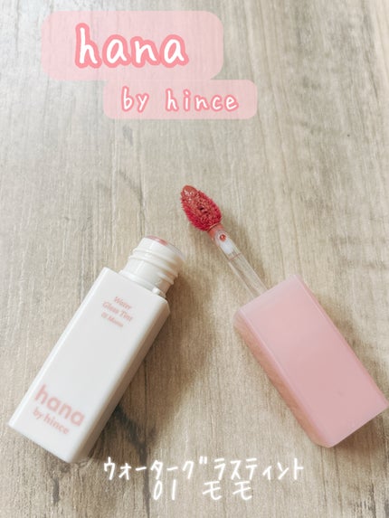 ウォーターグラスティント/hana by hince/口紅を使ったクチコミ(1枚目)