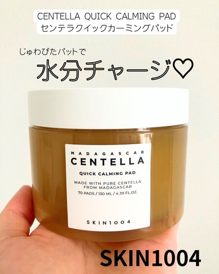 センテラ クイックカーミングパッド/SKIN1004/トナーパッドを使ったクチコミ(1枚目)