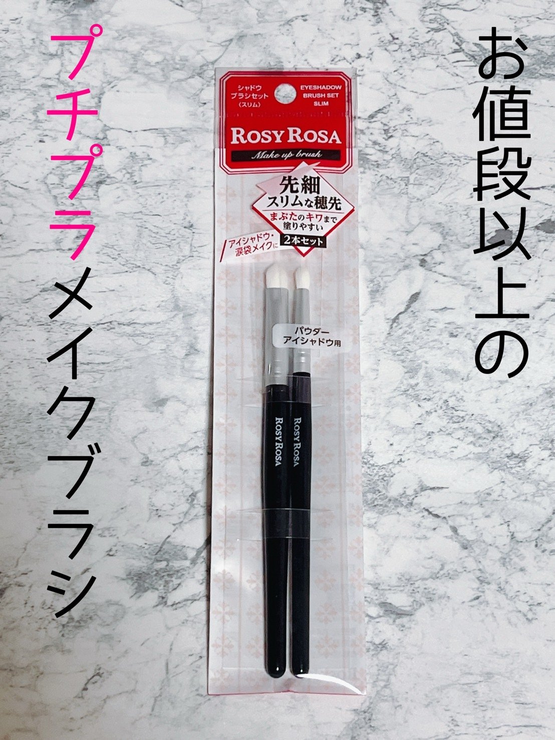 シャドウブラシセット〈スリム〉/ロージーローザ/メイクブラシを使ったクチコミ（1枚目）