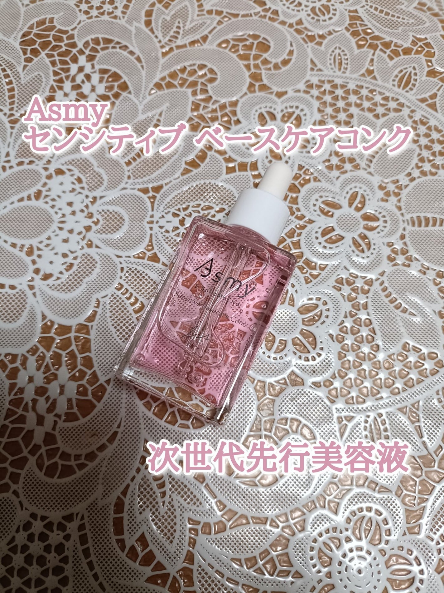 センシティブ ベースケアコンク/Asmy/美容液を使ったクチコミ(1枚目)