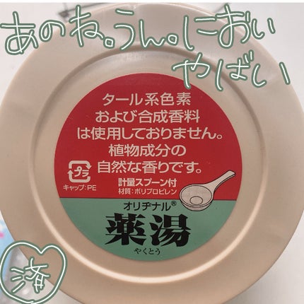 薬湯ヒバ/オリヂナル/その他を使ったクチコミ(2枚目)