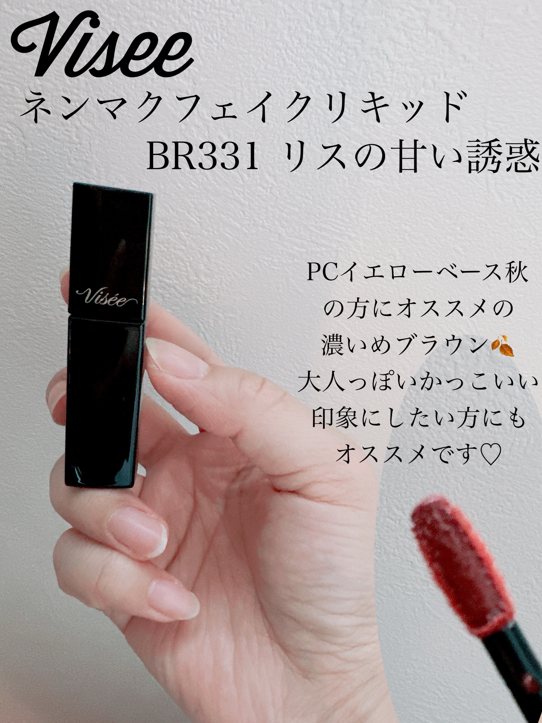 ネンマクフェイク リキッド BR331  リスの甘い罠/Visée/口紅を使ったクチコミ（2枚目）