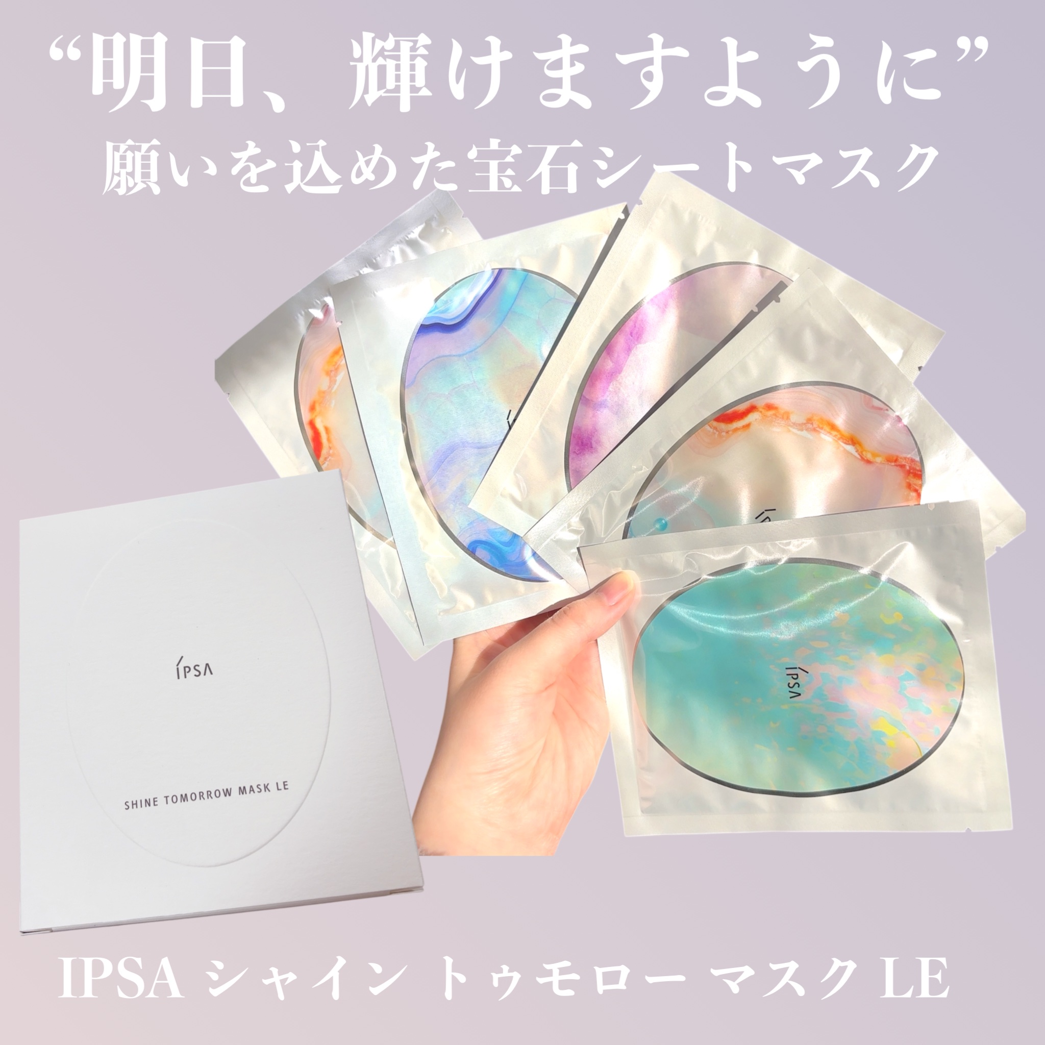 シャイン トゥモロー マスク LE/IPSA/シートマスク・パックを使ったクチコミ（1枚目）