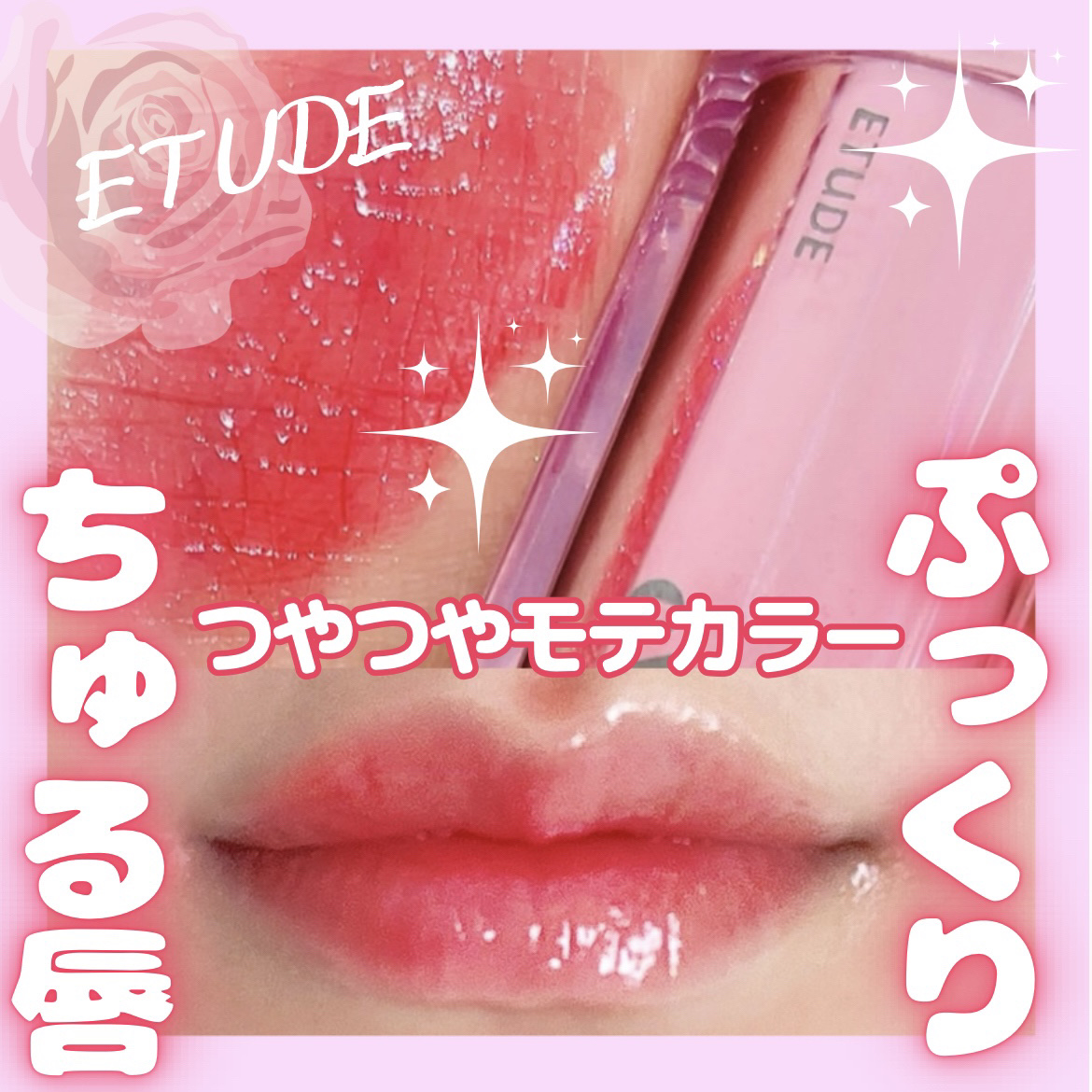 オーバーグロウティント ローズブーケ/ETUDE/リップティントを使ったクチコミ（1枚目）