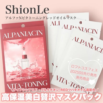 アルファNビタトーニングレッドオイルマスク/ShionLe/シートマスク・パックを使ったクチコミ(1枚目)